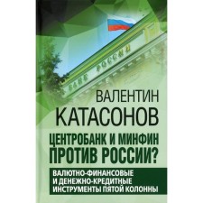 Central Bank and the Ministry of Finance against Russia? Currency and financial and monetary instruments of the fifth column. Katasonov V.Yu.