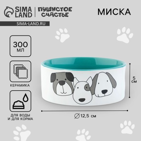 Ceramic bowl “Faithful friends”, 300 ml, for dogs