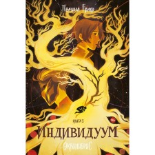 Монструм. Доминум. Индивидуум. Комплект из 3-х книг. Граф П.