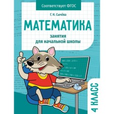 Mathematics. 4th grade. Sycheva G.