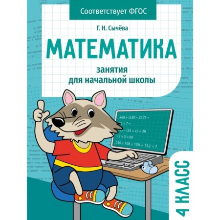 Mathematics. 4th grade. Sycheva G.