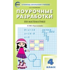 4 класс. Поурочные разработки по математике к УМК Дорофеева. ФГОС. Ситникова Т.Н.