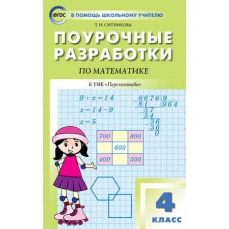 4th grade. Lesson developments in mathematics to the UMK Dorofeev. GEF. Sitnikova T.N.