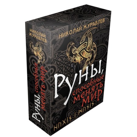 Runes capable of changing the world. Zhuravlev N.