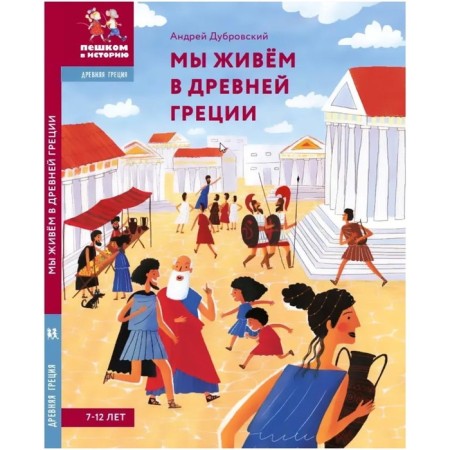 We live in ancient Greece. Encyclopedia for children. Dubrovsky A.