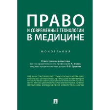 Право и современные технологии в медицине. Монография. Мохов А., Сушкова О.