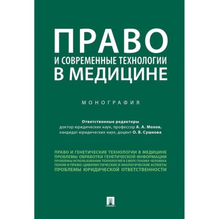 Law and modern technology in medicine. Monograph. Mokhov A., Sushkova O.