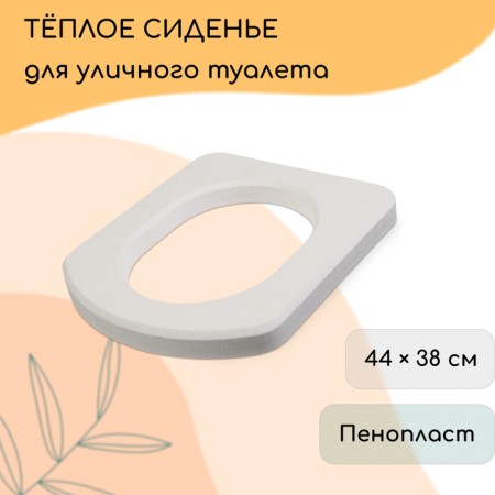Seat toilet seat, 44 × 38 cm, density 25 kg/m³, foam, white