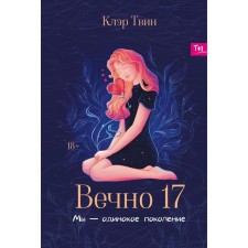 Вечно 17. Мы — одинокое поколение. Твин К.