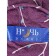 Verba bedspread, size 180x215 cm, lilac color