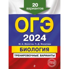 OGE-2024. Biology. Training options. 20 options. Filatov M.A., Filatova P.D.