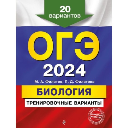 OGE-2024. Biology. Training options. 20 options. Filatov M.A., Filatova P.D.