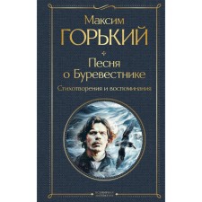Song about the Petrel. Poems and memories. Gorky M.
