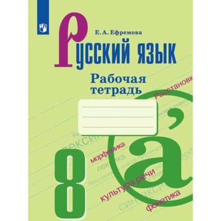 Russian language. 8th grade. Workbook. Efremova E.A.
