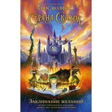 Страна Сказок. Заклинание желаний. Иллюстрированное издание. Колфер К.