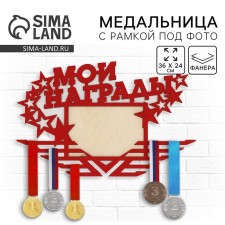 Медальница с фоторамкой "Мои награды"