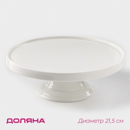 Top for cakes and desserts Porcelain shares "Gloria", D = 21.5 cm, white color