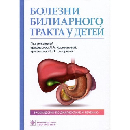 Biliary tract diseases in children. Khomeriki S.G., Bogomaz L.V., Kucherya T.V.