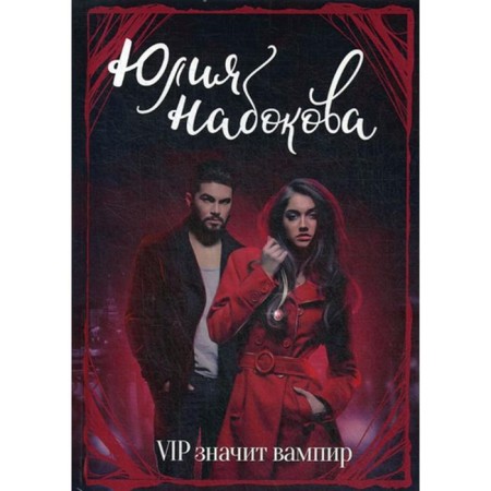 VIP means a vampire. Nabokova Yu.