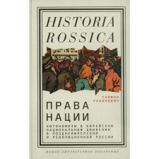 The rights of the nation. Autonomy in the Jewish national movement in late imperial and revolutionary Russia. Rabinovich S.