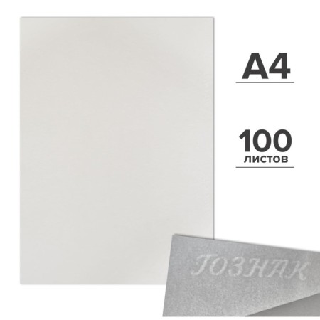 A set of drawmanns of drawing A4, 100 sheets, 200 g/m², Goznak