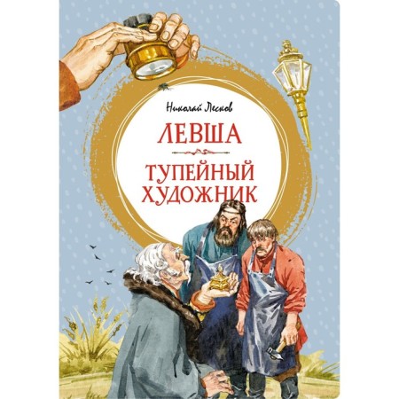 Left. Stupid artist. Leskov N.