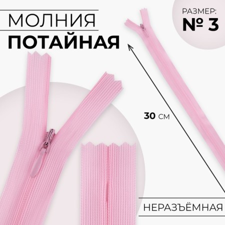 Lightning secret, No. 3, non -proceeding, locking machine, 30 cm, pink color