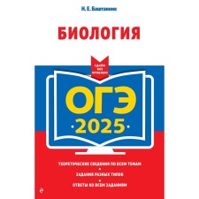 OGE-2025. Biology. Bashtannik N.E.
