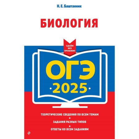OGE-2025. Biology. Bashtannik N.E.
