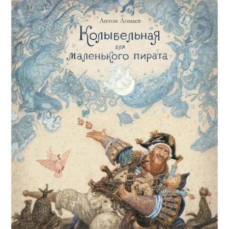 Lullaby for a small pirate. Lomaev A.