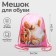 A bag for shoes 420 x 340 mm, Calligrata MSO-5C, (soft polyester, density 210D), "The smallest"