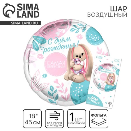 Foil ball 18 "The most lovely" circle, with a substrate