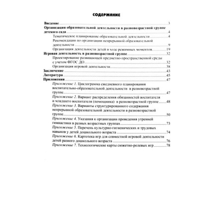 Methodological manual (recommendations). Federal State Educational Standard BC. Different groups in kindergarten 3-7 years old. Salnikova T. G.-2