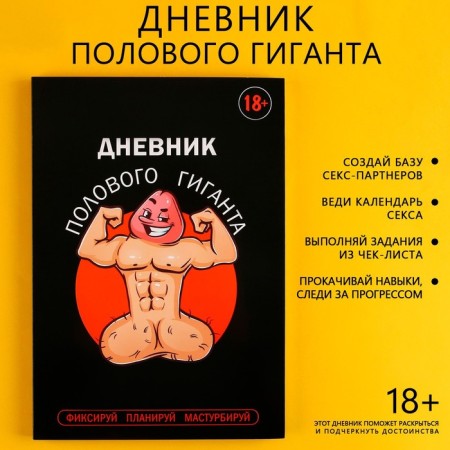 The diary of the sex giant A5, soft cover, 50 sheets.