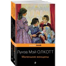 Маленькие женщины. Истории их жизней (комплект из 2-х книг). Олкотт Л.М.
