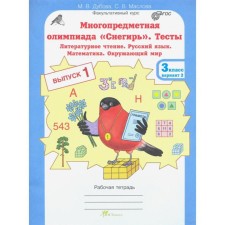 Тесты. ФГОС. Тесты. Литературное чтение. Русский язык. Математика. Окружающий мир, 3 класс, выпуск 1, вариант 2