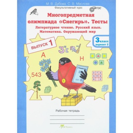 Tests. GEF. Tests. Literary reading. Russian language. Mathematics. The world around the world, grade 3, release 1, option 2