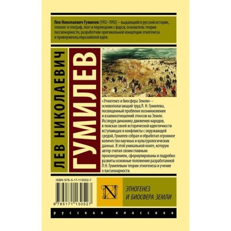 Этногенез и биосфера Земли-1