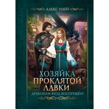 Хозяйка Проклятой Лавки, или Драконам вход воспрещён! Найт А.