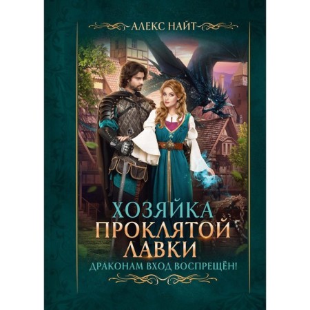 Хозяйка Проклятой Лавки, или Драконам вход воспрещён! Найт А.