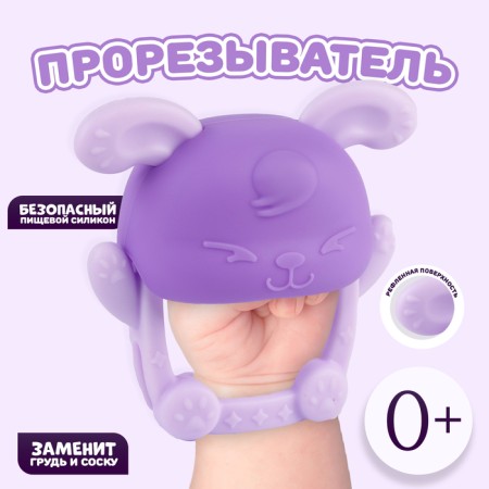 Silicone teether for teeth "Bunny", purple color
