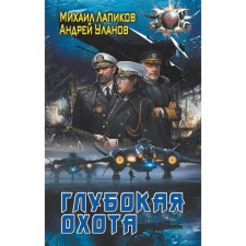 Глубокая охота. Лапиков М.А. Уланов А.