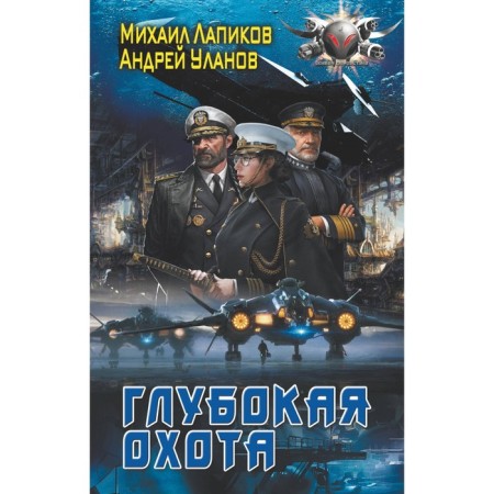 Deep hunting. Lapikov M.A. Ulanov A.