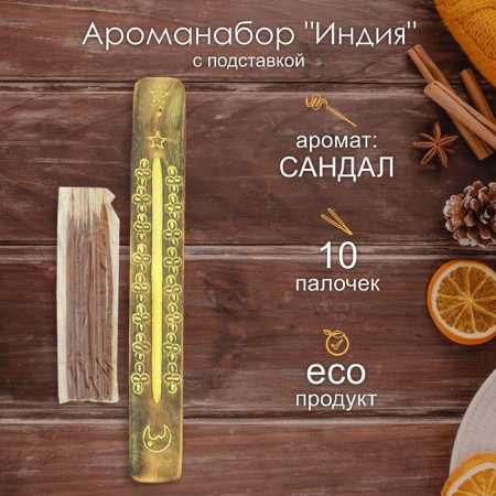 Aromanabar "India" 10 sticks and a sandalwood stand