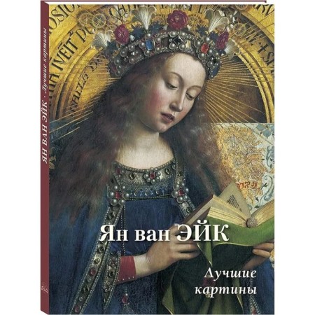 Jan van Eik. Best paintings. Astakhov A.