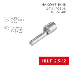 Tip of a pin flat cable (NShP) 2.5–12 Rexant