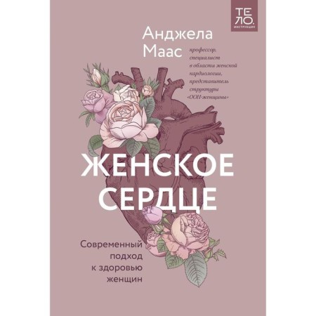 Женское сердце. Современный подход к здоровью женщин. Анджела Маас
