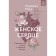 Женское сердце. Современный подход к здоровью женщин. Анджела Маас