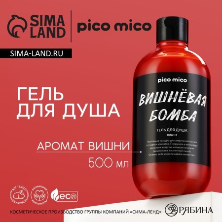 Shower gel "Cherry Bomb", 500 ml, cherry aroma, Pico miSo