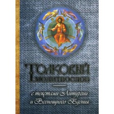 Толковый молитвослов с текстами Литургии и Всенощного бдения